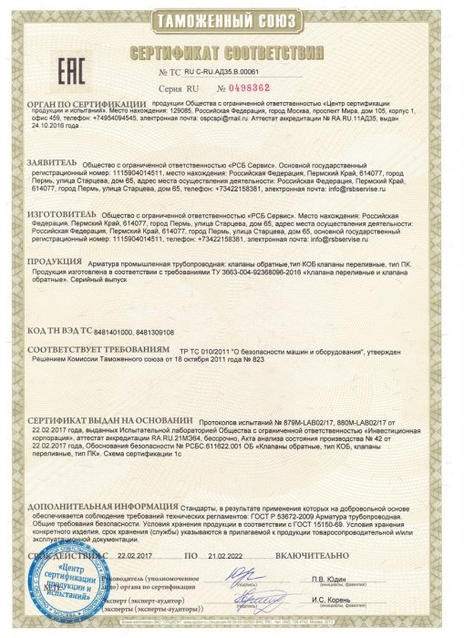 Сертификат соответствия клапаны КП, КОБ